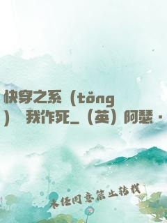 快穿之系統(tǒng)總讓我作死